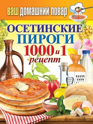 cover image of Осетинские пироги. 1000 и 1 рецепт